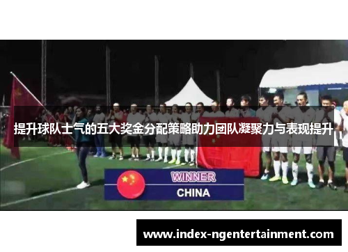 提升球队士气的五大奖金分配策略助力团队凝聚力与表现提升