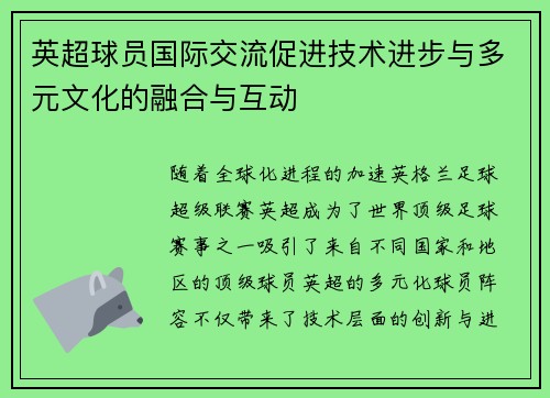 英超球员国际交流促进技术进步与多元文化的融合与互动