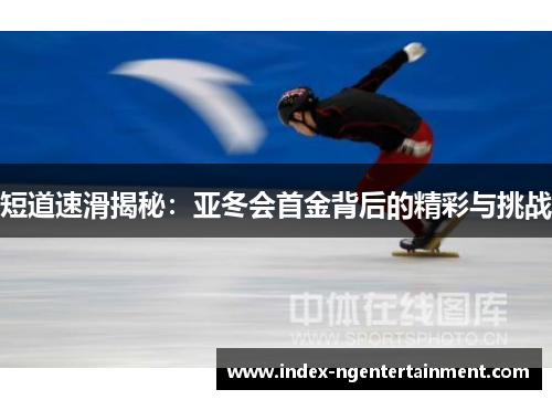 短道速滑揭秘：亚冬会首金背后的精彩与挑战