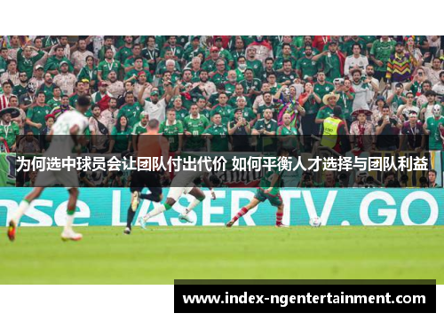 为何选中球员会让团队付出代价 如何平衡人才选择与团队利益