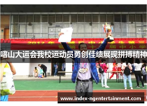 喀山大运会我校运动员勇创佳绩展现拼搏精神
