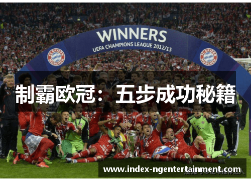 制霸欧冠：五步成功秘籍