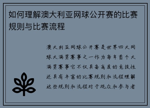 如何理解澳大利亚网球公开赛的比赛规则与比赛流程