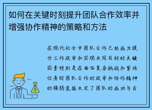 如何在关键时刻提升团队合作效率并增强协作精神的策略和方法