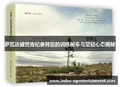 萨瓦达破世青纪录背后的训练秘辛与坚韧心态揭秘