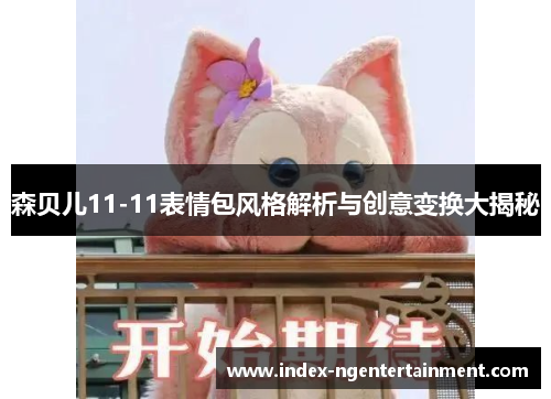 森贝儿11-11表情包风格解析与创意变换大揭秘