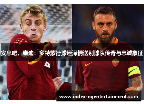 安息吧，泰迪：多特蒙德球迷深情送别球队传奇与忠诚象征