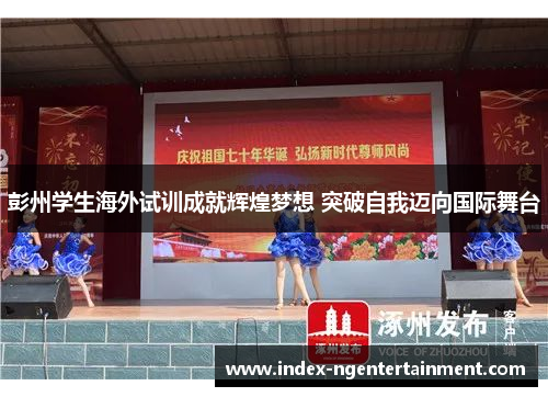 彭州学生海外试训成就辉煌梦想 突破自我迈向国际舞台