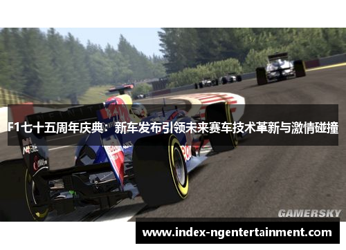 F1七十五周年庆典：新车发布引领未来赛车技术革新与激情碰撞