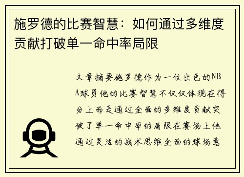 施罗德的比赛智慧：如何通过多维度贡献打破单一命中率局限
