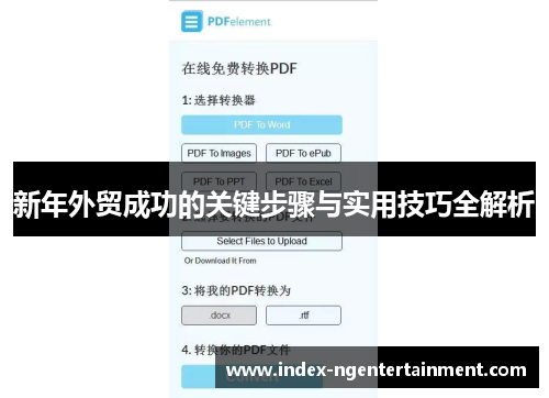 新年外贸成功的关键步骤与实用技巧全解析