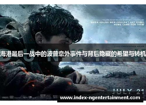 海港最后一战中的波普意外事件与背后隐藏的希望与转机