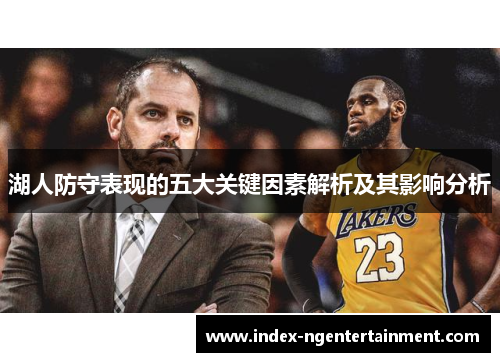 湖人防守表现的五大关键因素解析及其影响分析