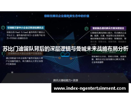 苏比门迪留队背后的深层逻辑与曼城未来战略布局分析