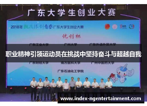 职业精神引领运动员在挑战中坚持奋斗与超越自我
