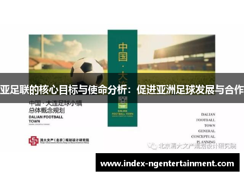 亚足联的核心目标与使命分析：促进亚洲足球发展与合作