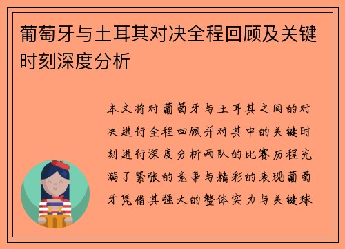 葡萄牙与土耳其对决全程回顾及关键时刻深度分析