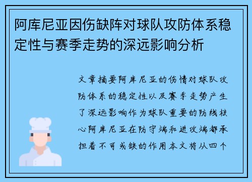 阿库尼亚因伤缺阵对球队攻防体系稳定性与赛季走势的深远影响分析