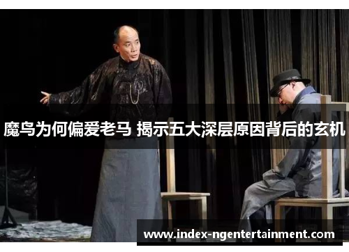 魔鸟为何偏爱老马 揭示五大深层原因背后的玄机