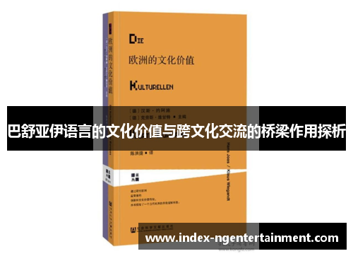 巴舒亚伊语言的文化价值与跨文化交流的桥梁作用探析