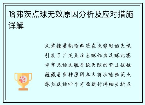 哈弗茨点球无效原因分析及应对措施详解