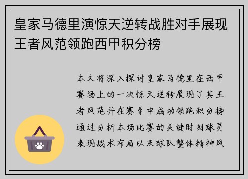 皇家马德里演惊天逆转战胜对手展现王者风范领跑西甲积分榜
