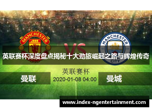 英联赛杯深度盘点揭秘十大劲旅崛起之路与辉煌传奇