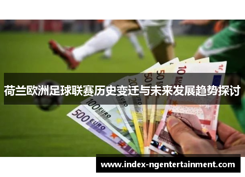 荷兰欧洲足球联赛历史变迁与未来发展趋势探讨
