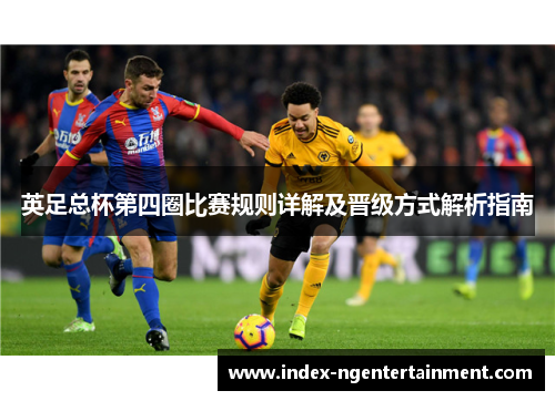 英足总杯第四圈比赛规则详解及晋级方式解析指南