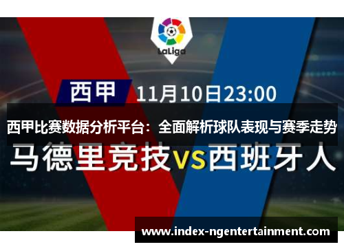 西甲比赛数据分析平台：全面解析球队表现与赛季走势