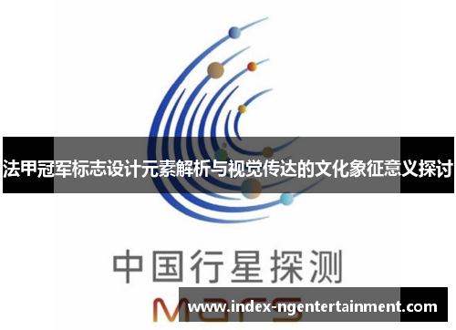 法甲冠军标志设计元素解析与视觉传达的文化象征意义探讨
