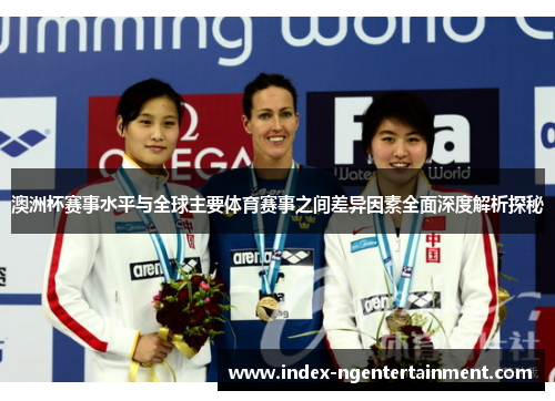 澳洲杯赛事水平与全球主要体育赛事之间差异因素全面深度解析探秘