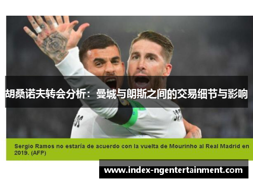 胡桑诺夫转会分析：曼城与朗斯之间的交易细节与影响
