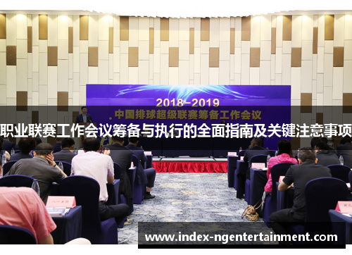 职业联赛工作会议筹备与执行的全面指南及关键注意事项