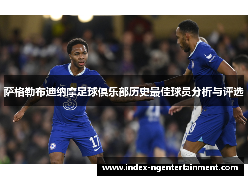 萨格勒布迪纳摩足球俱乐部历史最佳球员分析与评选