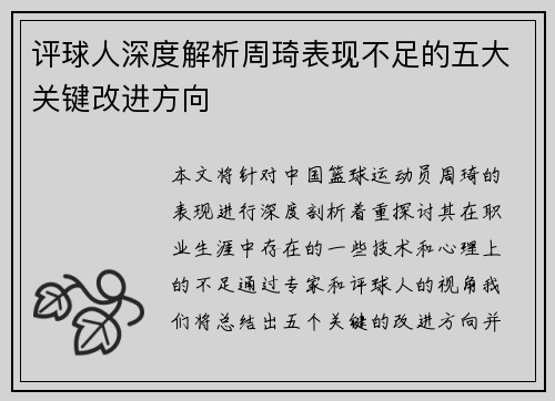 评球人深度解析周琦表现不足的五大关键改进方向