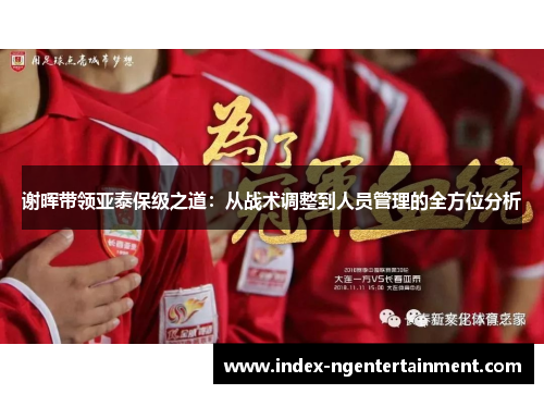 谢晖带领亚泰保级之道：从战术调整到人员管理的全方位分析