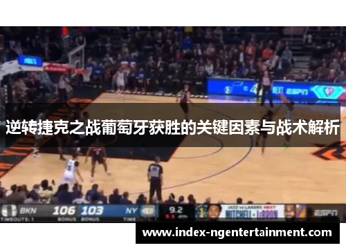 逆转捷克之战葡萄牙获胜的关键因素与战术解析