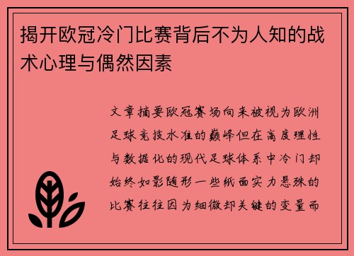 揭开欧冠冷门比赛背后不为人知的战术心理与偶然因素