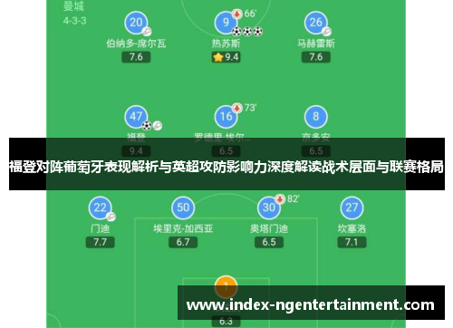 福登对阵葡萄牙表现解析与英超攻防影响力深度解读战术层面与联赛格局