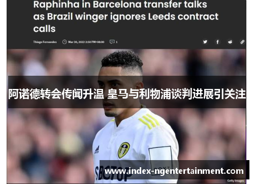阿诺德转会传闻升温 皇马与利物浦谈判进展引关注
