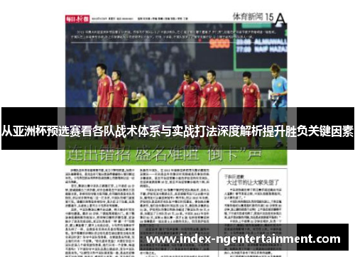 从亚洲杯预选赛看各队战术体系与实战打法深度解析提升胜负关键因素